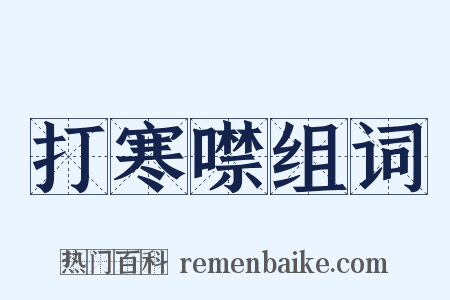 打寒噤组词是什么意思的图片